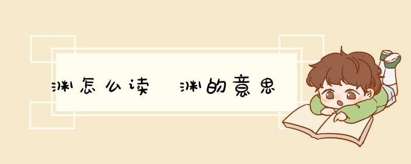 渊怎么读 渊的意思,第1张